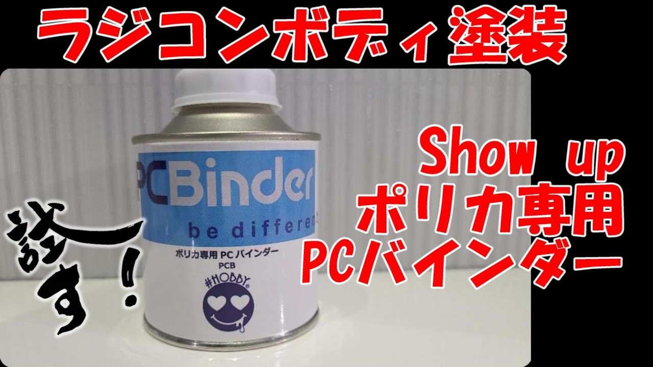 Show up ポリカ専用PCバインダーを試す★塗料のいろいろ