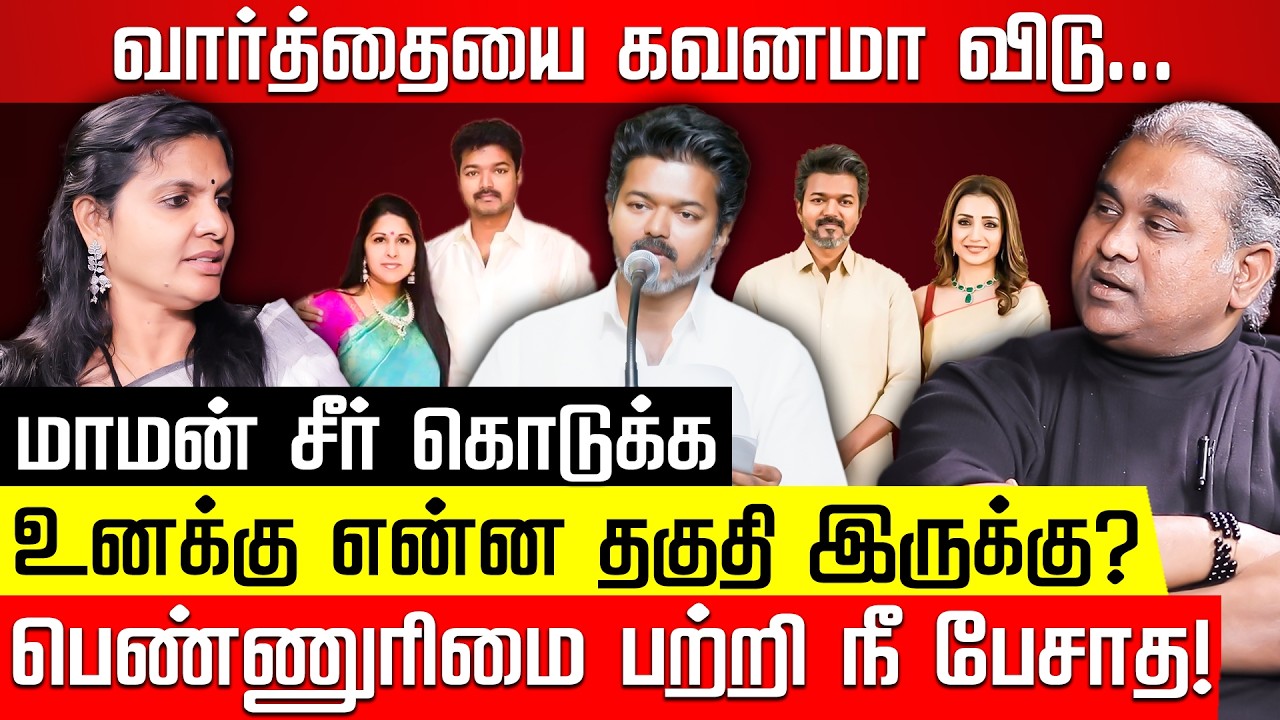 யார் Worth இல்ல? இது திமிரின் உச்சம்! வெளுத்த Krithika Tharan | Jayzen | TVK Vijay | Nakkheeran