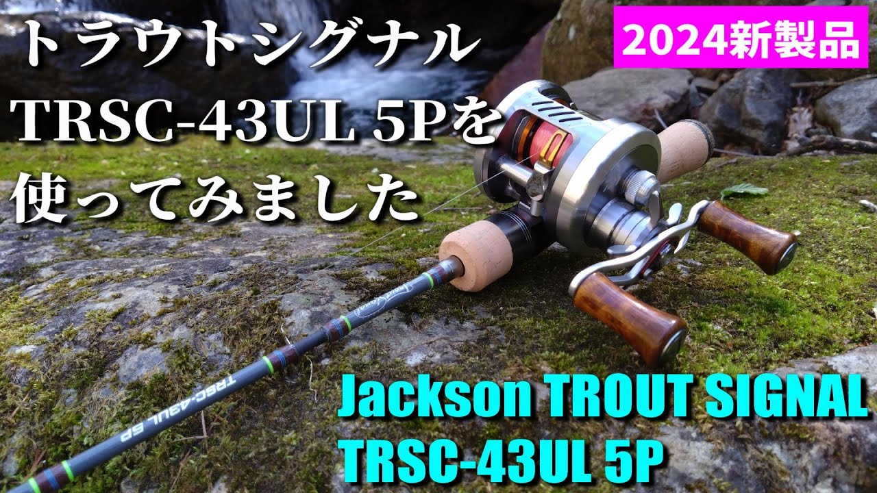 【実釣インプレ】トラウトシグナル TRSC-43UL 5Pを使ってみました【ジャクソン/Jackson】