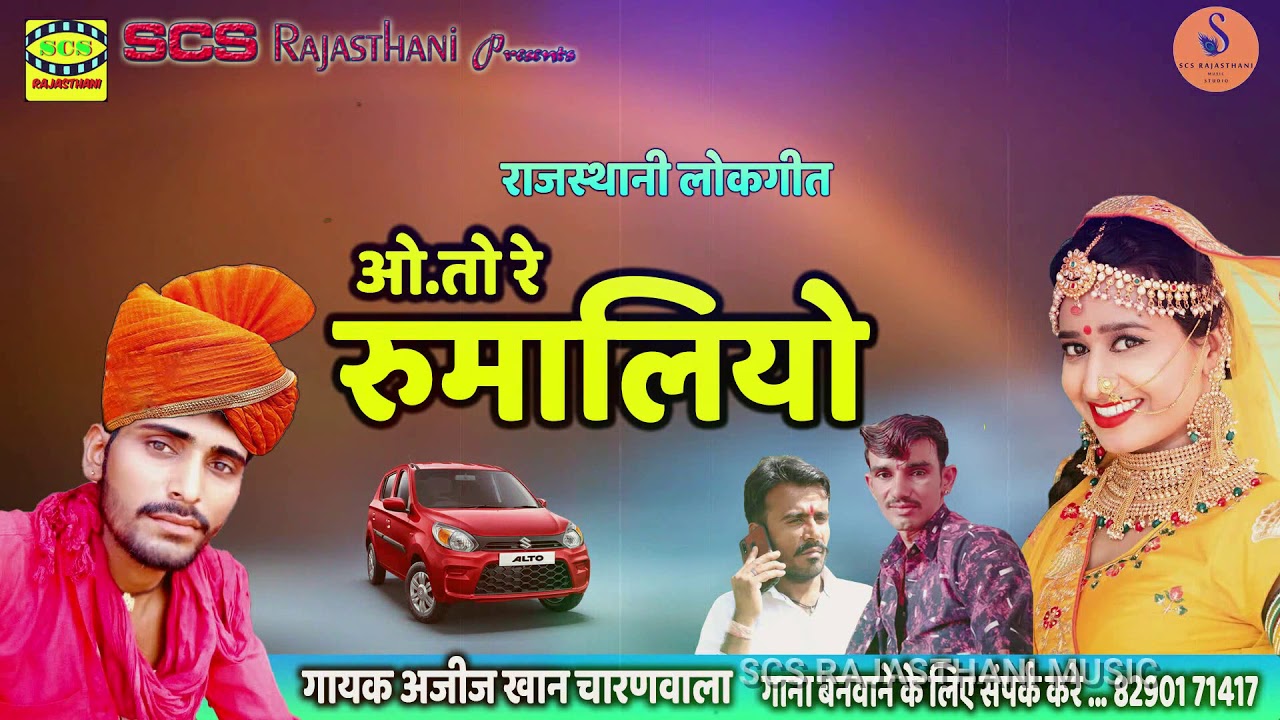ओ.तो रे रुमालियो || Rajasthani Song || अजीज खान चारणवाला | SCS Music