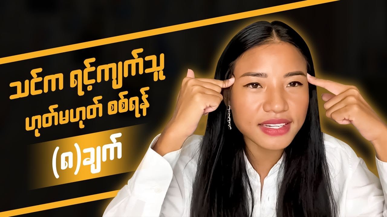 သင်က ရင့်ကျက်သူ ဟုတ်၊ မဟုတ် စစ်ရန် (၈) ချက်