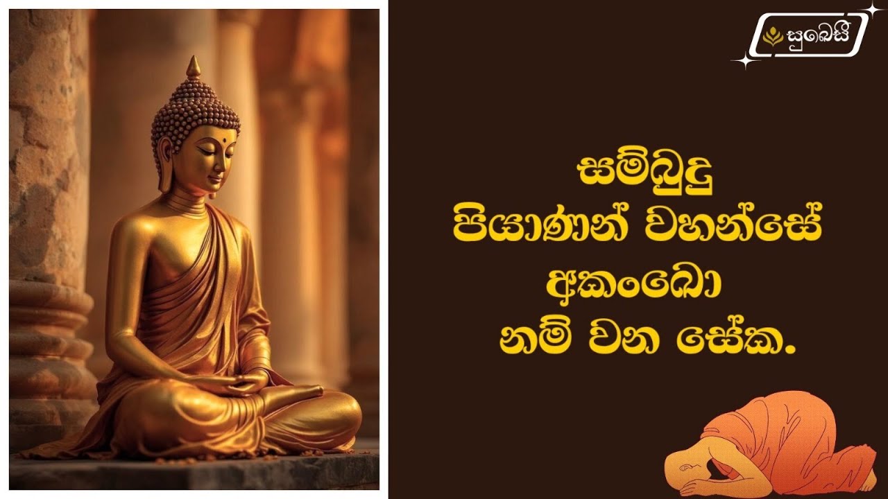 අකංඛො සම්බුදු ගුණය | සම්බුදු ගුණ 01 | Sambudu guna 01 - Bhanthe Vipassi 