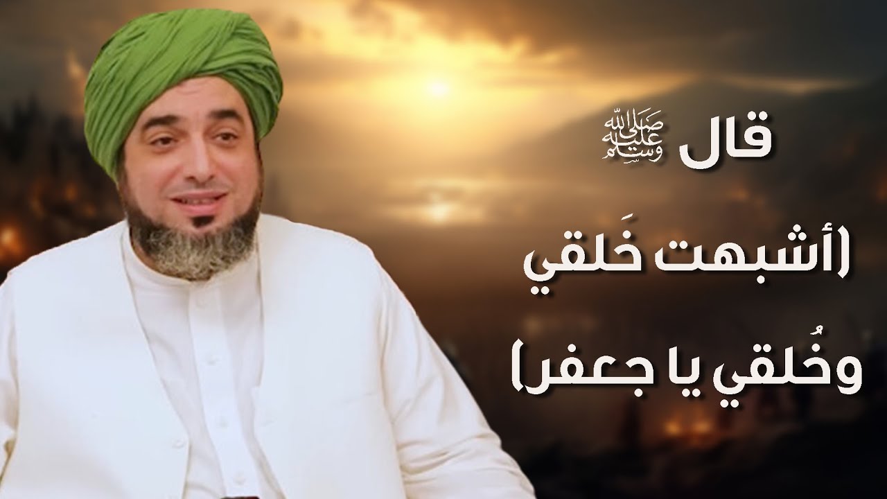 سيدنا جعفر الطيار من الميلاد إلى الاستشهاد