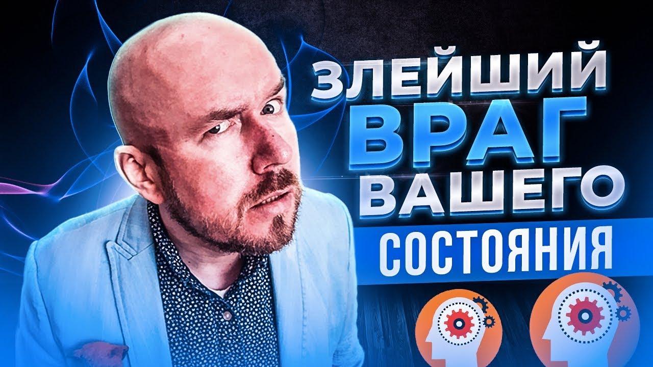 Злейший враг вашего состояния | Тренинг Сергей Филиппов