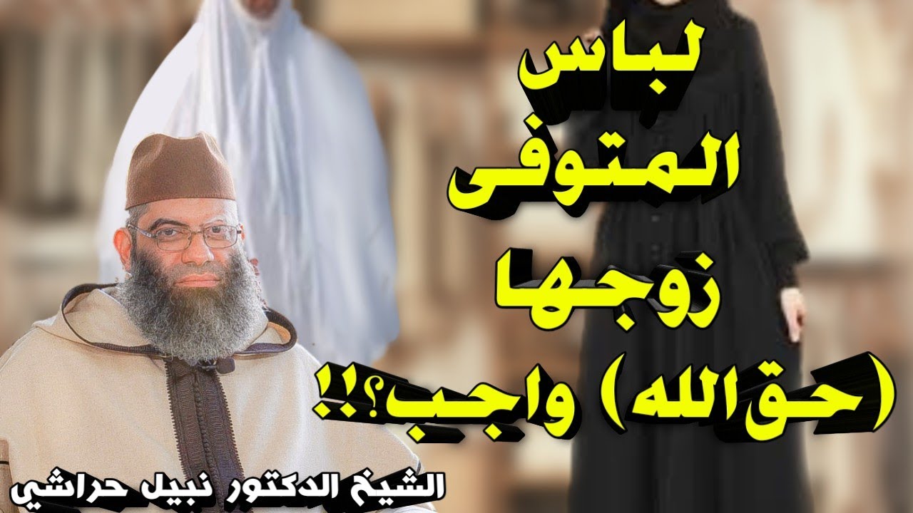 لباس الأبيض أو الأسود لمن مات زوجها(حق الله)  مشروع أم ممنوع؟!!: أحكام عدة المتوفى زوجها (انشر تؤجر)