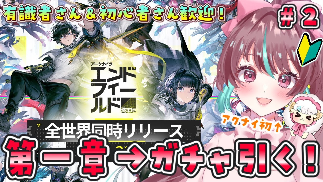【 #PR / #エンドフィールド 】アクナイみりしら完全初見🔰第一章終わらせてガチャ引く！！【 #桃乃華あこた / #ぶいきゃす 】