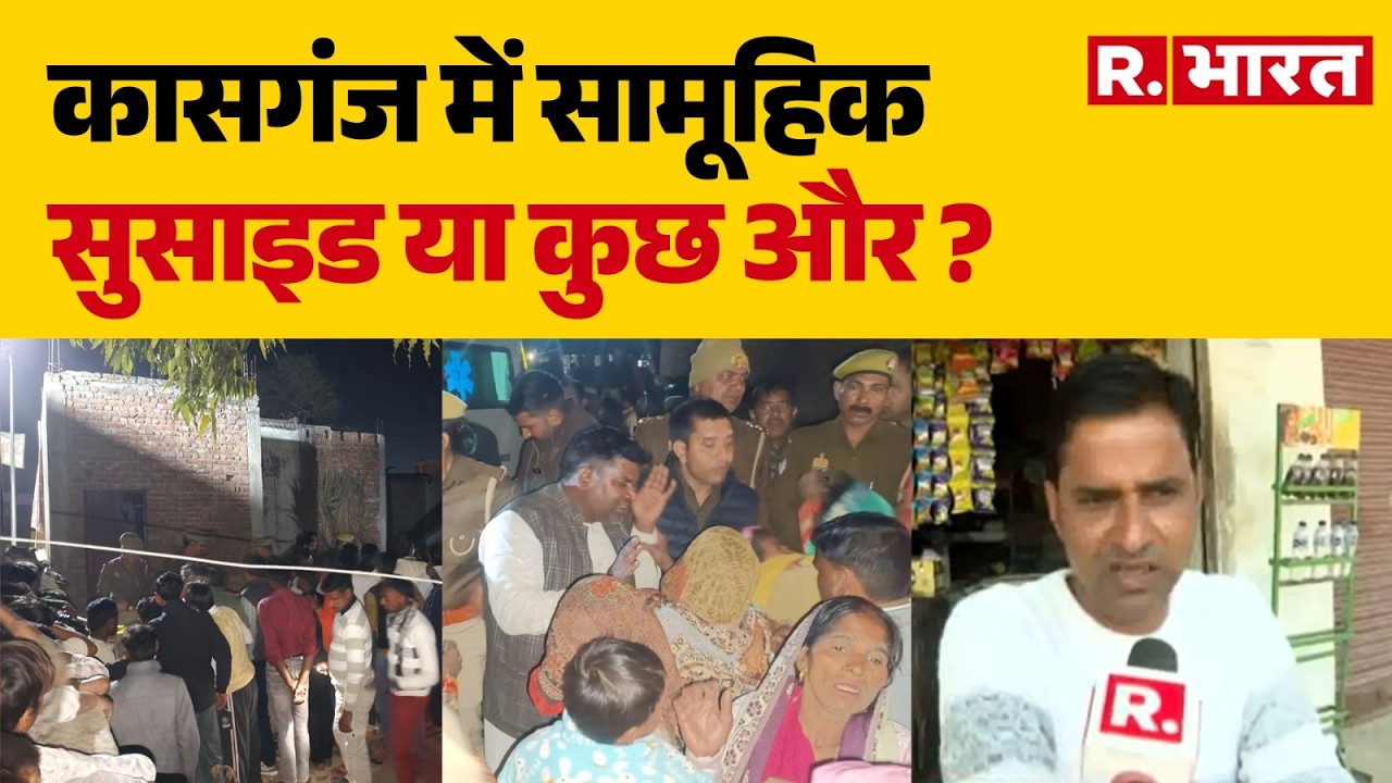 Kasganj Suicide Case: Mass suicide in Kasganj or something else? | Amapur | UP News | Hindi News