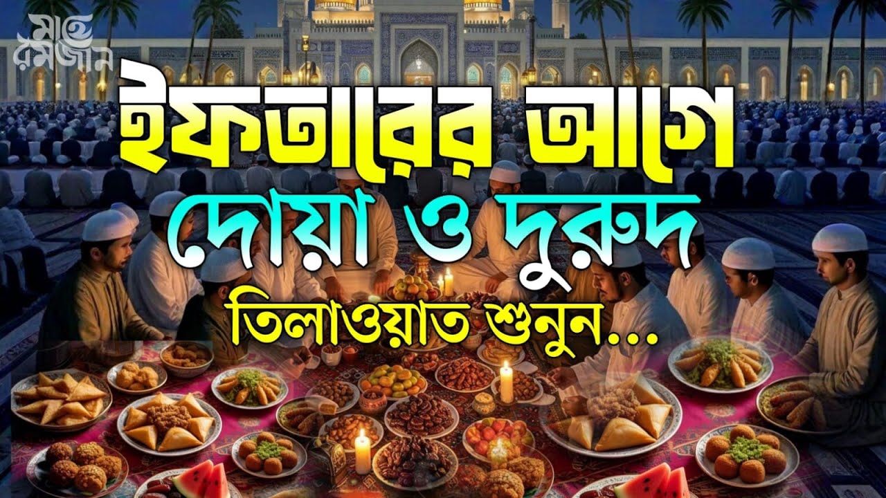 প্রতিদিন ইফতারের আগে এবং পরে  এই দোয়া শুনুন| Special Dua For Ramadan By Alaa Aqel | ইফতারের দোয়া