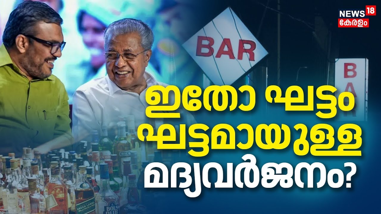 ഇതോ ഘട്ടം ഘട്ടമായുള്ള  മദ്യവർജനം? | Kerala Bar Timing | BEVCO | Bar Opening Hours | liquor Policy