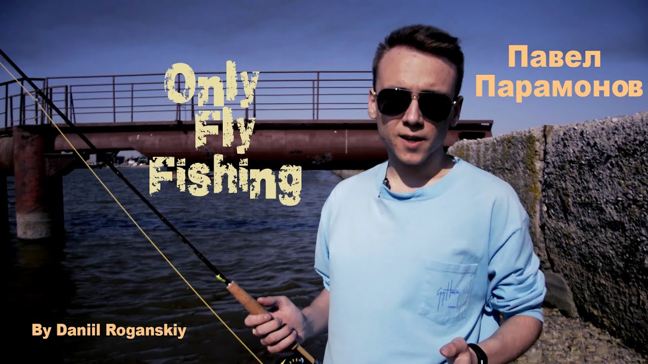 Only fly fishing - Ловим бычка нахлыстом