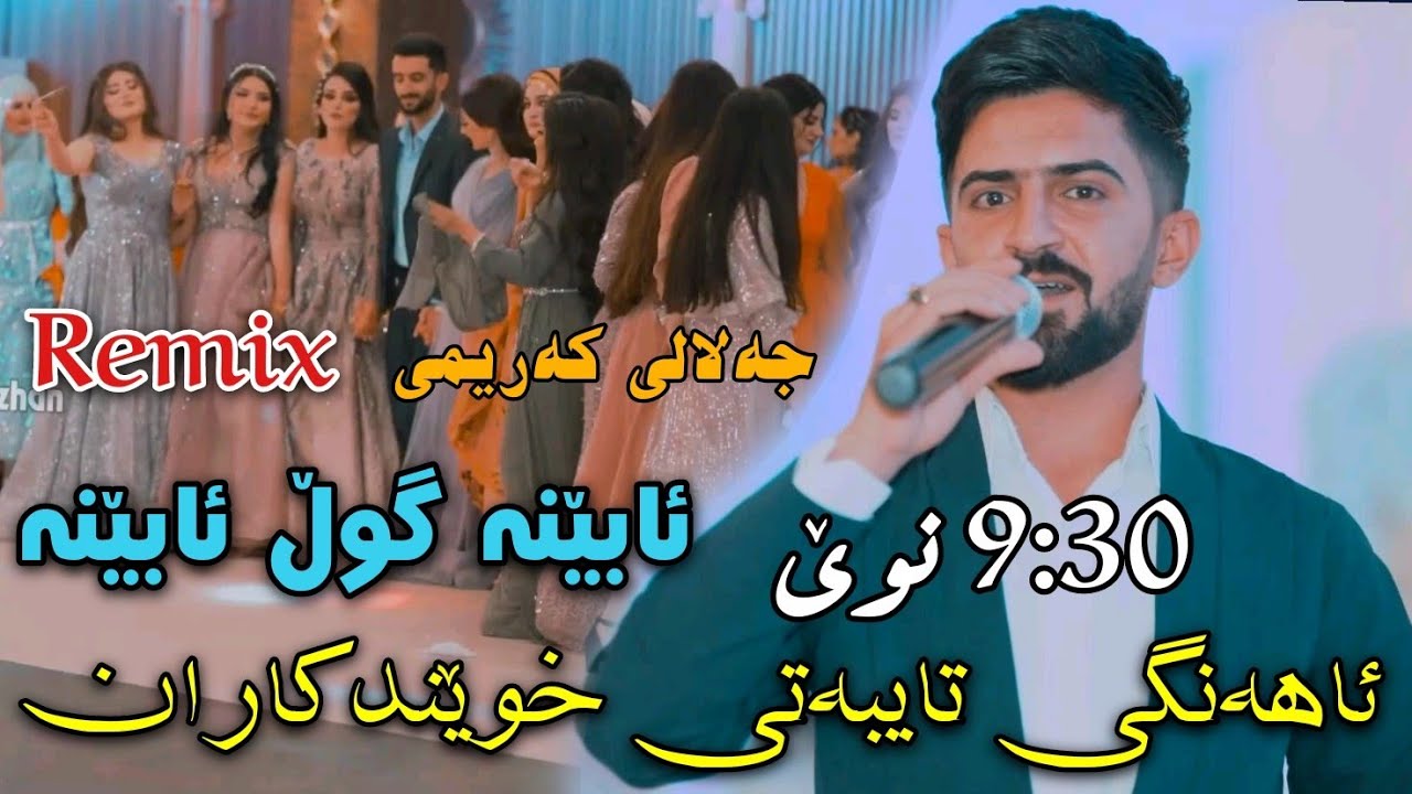 جاسم چوچانی ڕیمیکس جەلالی کەریمی (ئابێنە گوڵ ئابێنە) میوزیک دێرین سابرJasm Chwchani Abena Gwl Abena