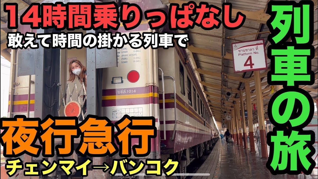 ローカル感満載！バンコク〜チェンマイを結ぶ停車駅も多く時間もかかるローカル感満載の夜行急行で移動した。Sleeping Train to Bangkok from Chiang Mai.