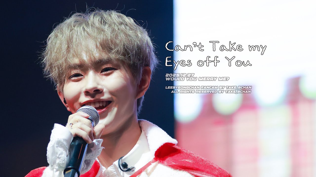 [4K]251227 이병찬 우쥬메리미 콘서트_ Can't take my eyes off you
