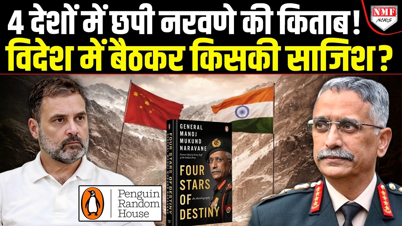 किताब लीक हुई और विदेशों में छपी भी है, क्या इसकी जानकारी नरवणे और Penguin India को नहीं थी ?