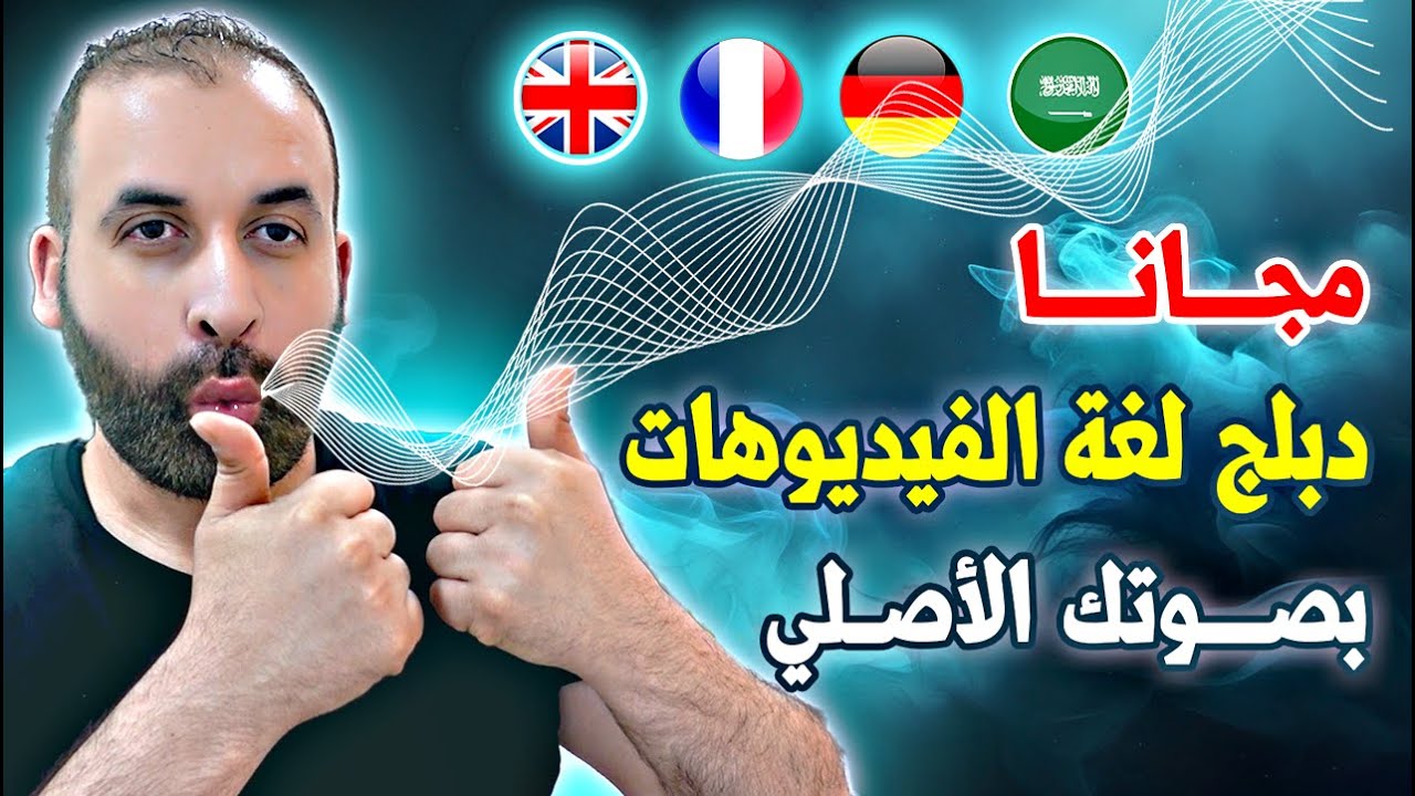 دبلجة الفيديوهات بالذكاء الاصطناعي مجانا بنفس الصوت لأي لغة 100%