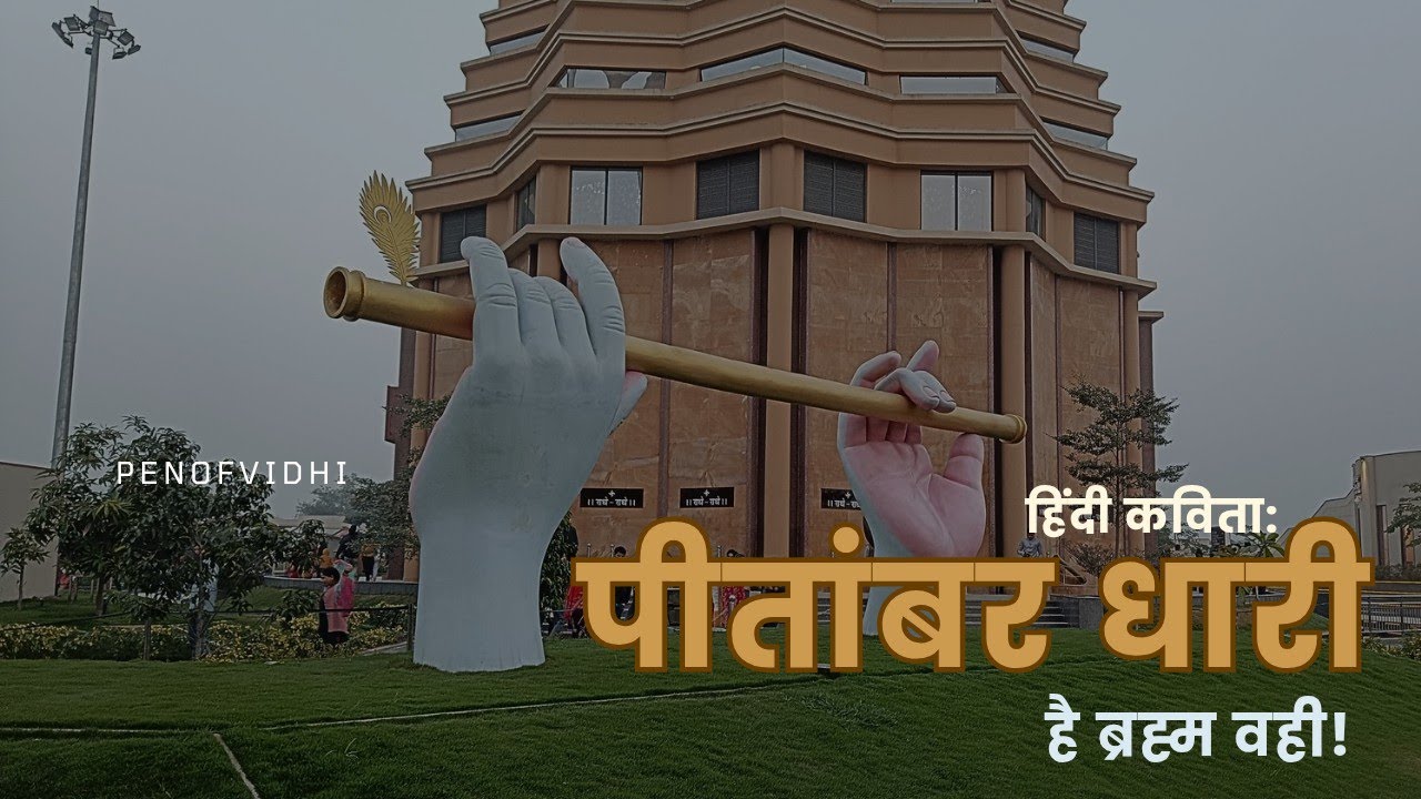 पीतांबर धारी- है ब्रह्म वहीं! हिंदी कविता (श्री कृष्ण स्तुति) BY PENOFVIDHI •6 MONTHS OF CONSISTENCY