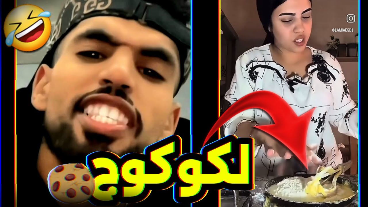 لكوكيز محروقين وصفة جديدة 🤣🤣