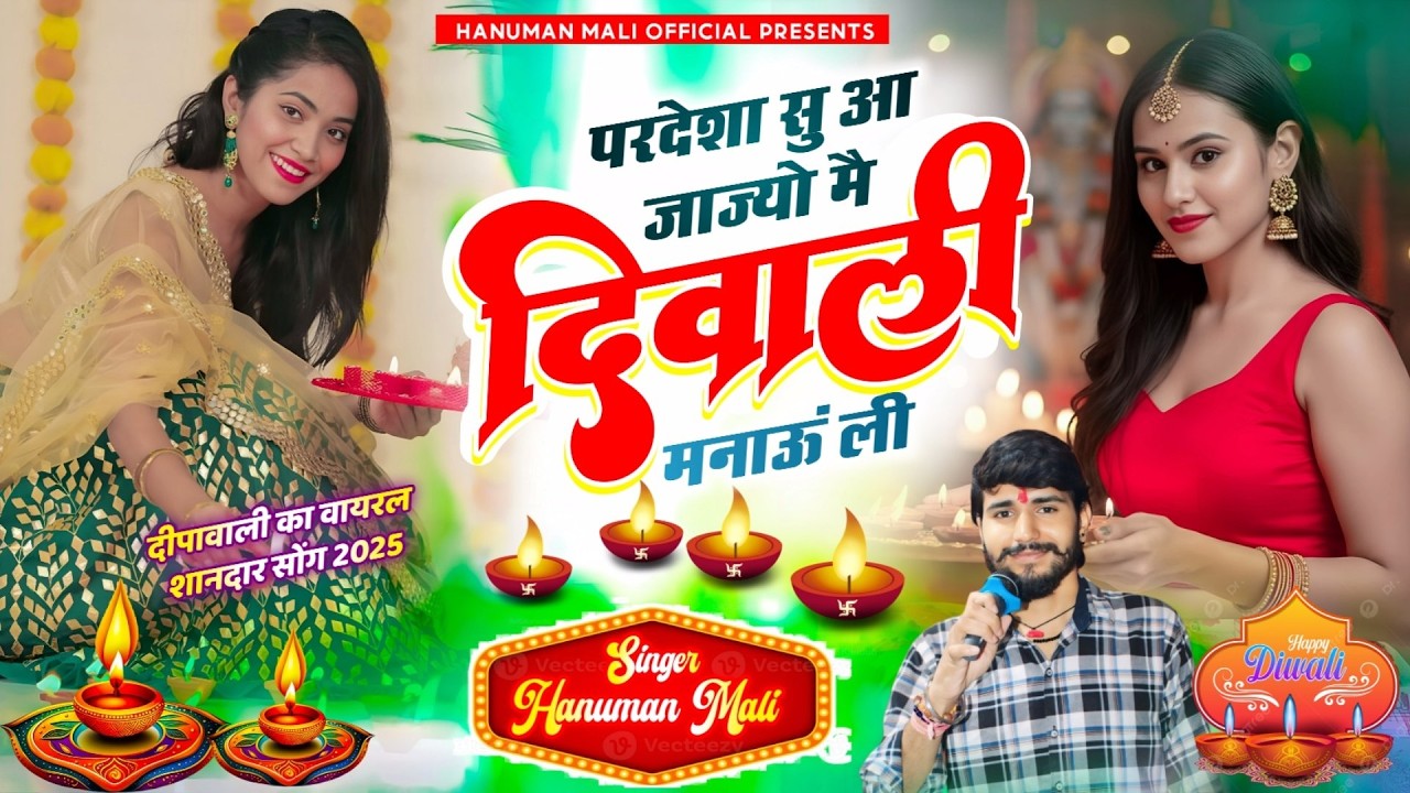 दीवाली स्पेशल भजन 2025 | सबसे बडो त्योहार पियाजी प्रेम रो दीप जलाऊंगी | Diwali Song | Hanuman Mali