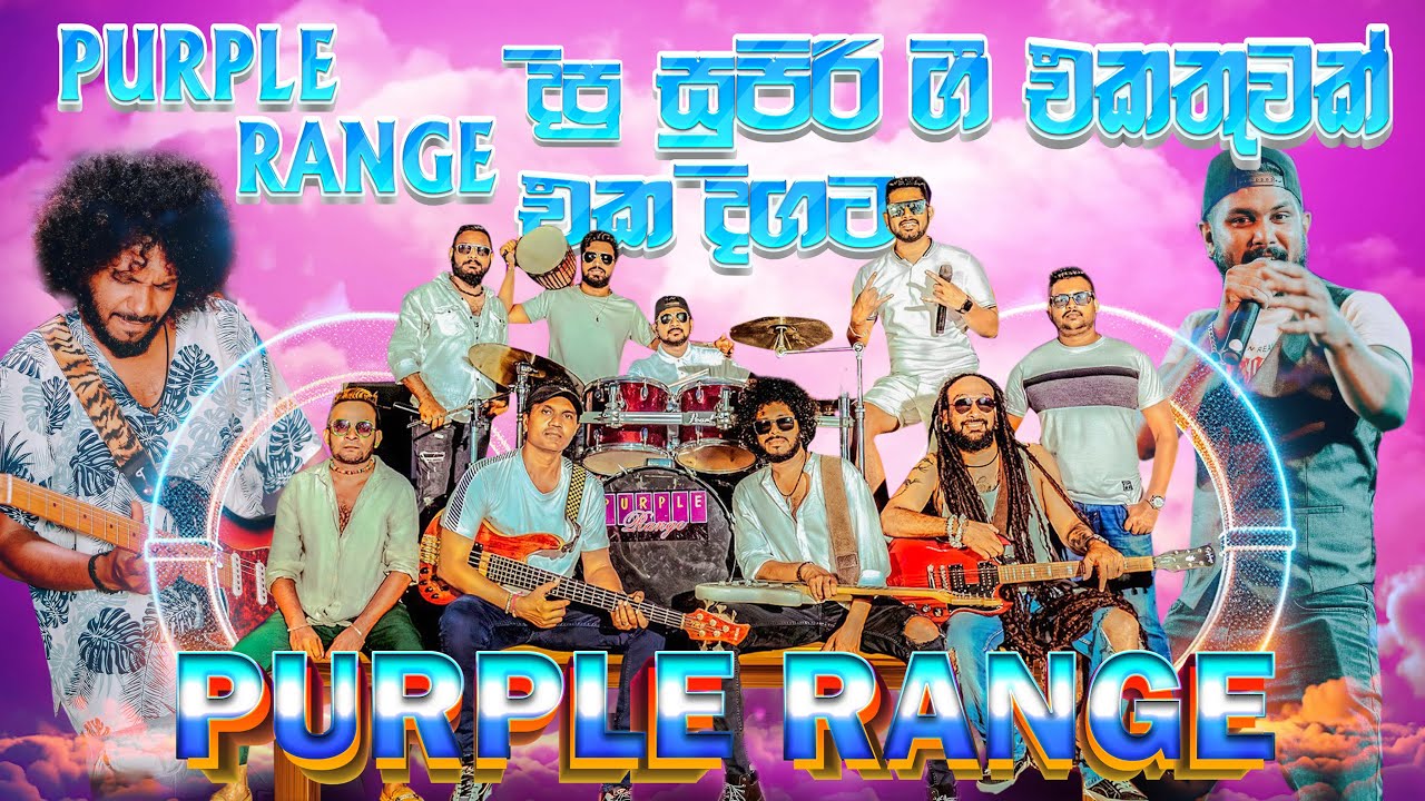 Purple Range දීපූ ගීත එකතුවක් එකදිගටම අහන්න කැමති අයට  | SAMPATH LIVE VIDEOS