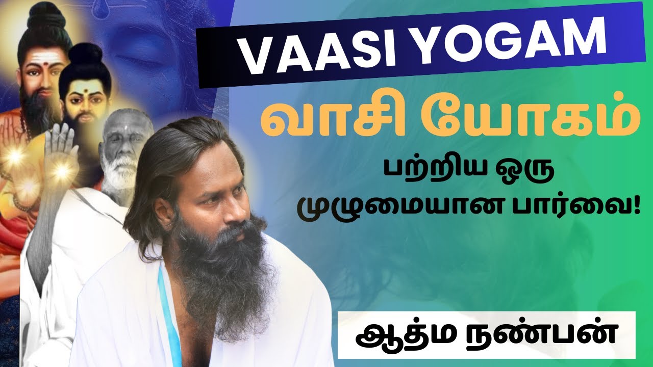 வாசி யோகம் பற்றிய ஒரு முழுமையான பார்வை!