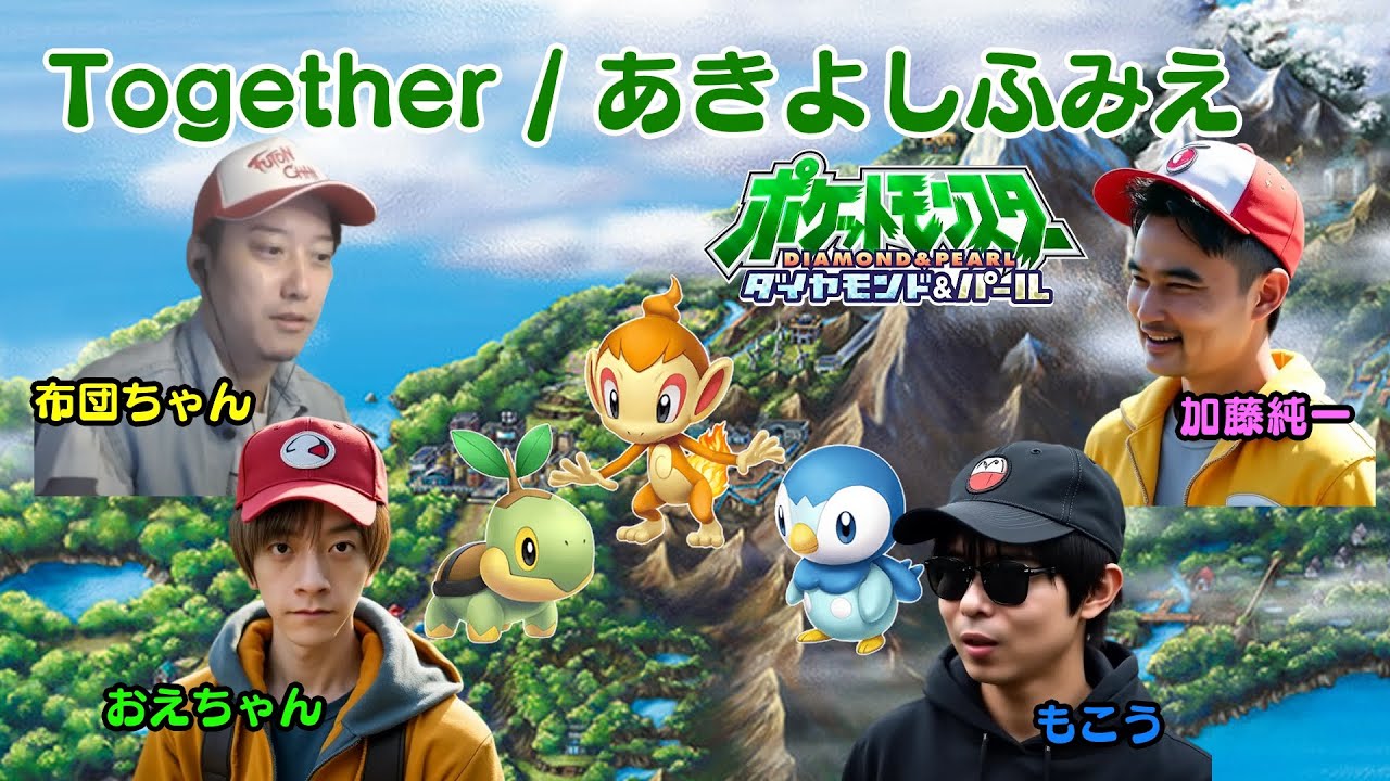 AIもこう・AIおえちゃんたちの「Together / あきよしふみえ」 with 加藤純一, 布団ちゃん #ポケットモンスター #ダイパ