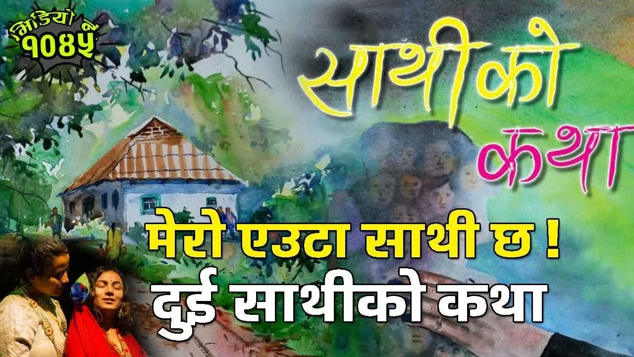 कथा： मेरो एउटा साथी छ ! Nepali Story： Mero Euta Sathi Cha ｜ Story Of Friendship (श्रृङ्खला ३)
