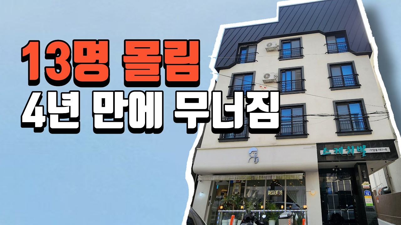 감정가 105% 낙찰... 13명 몰린 건물, 왜 4년 만에 경매로 나왔을까?