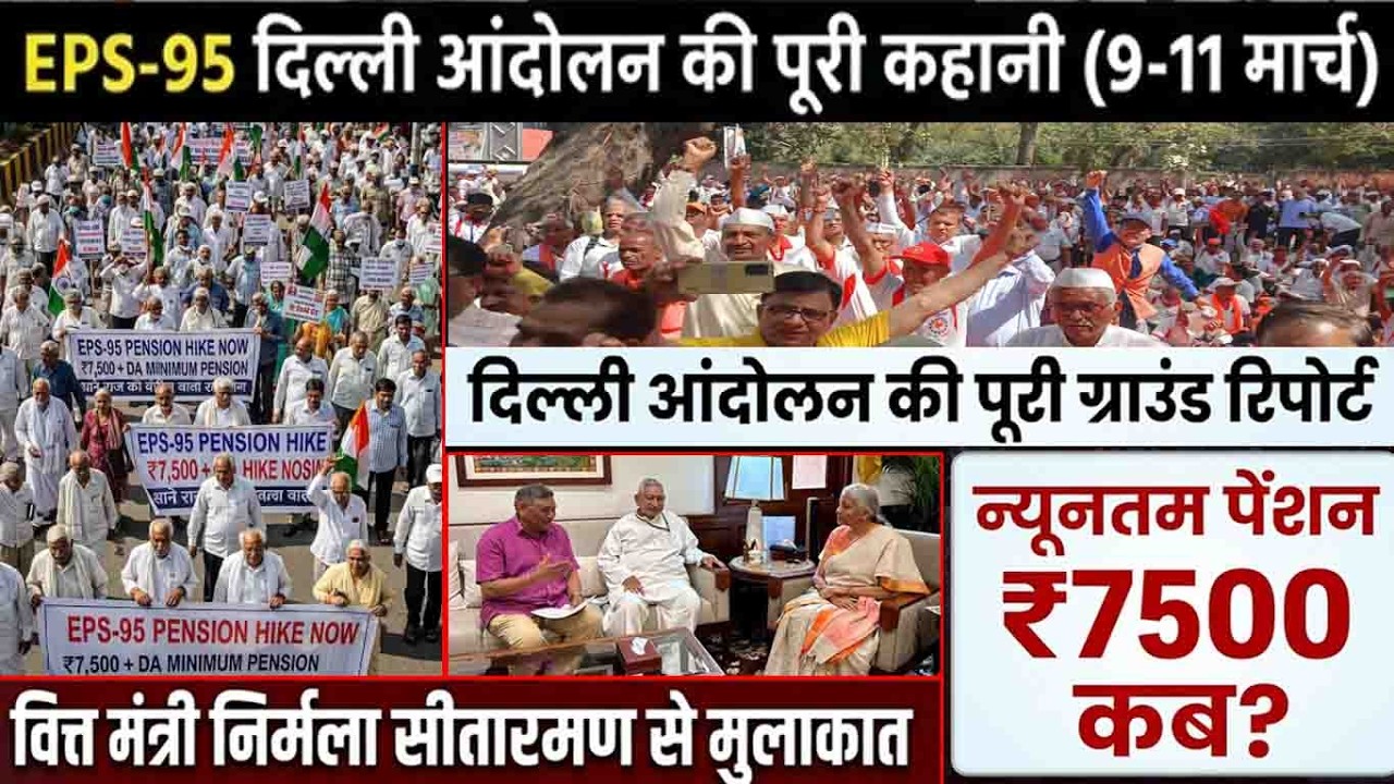 EPS-95 दिल्ली आंदोलन की पूरी कहानी: 9 से 11 मार्च जंतर-मंतर पर क्या हुआ? eps 95 pension hike news !