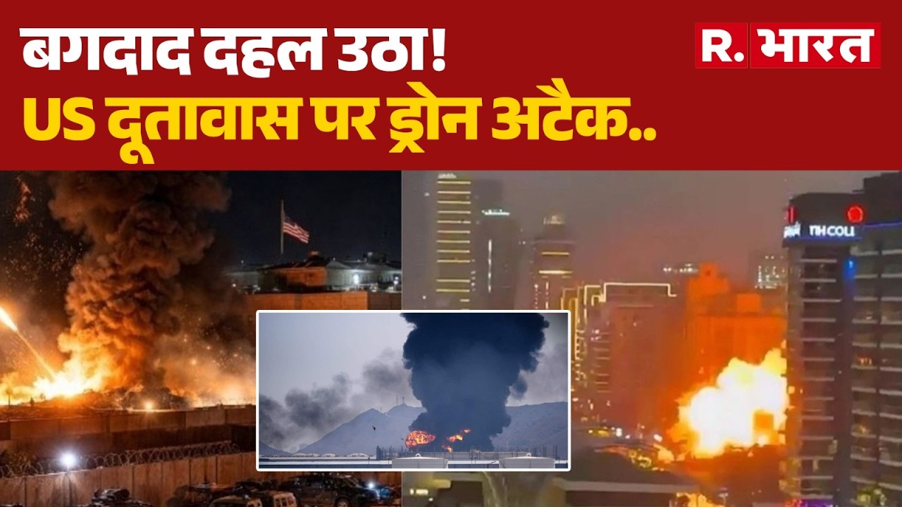 Iran Attack On US Embassy: बगदाद दहल उठा! | Iran Israel War | Trump | Middle East War | R Bharat