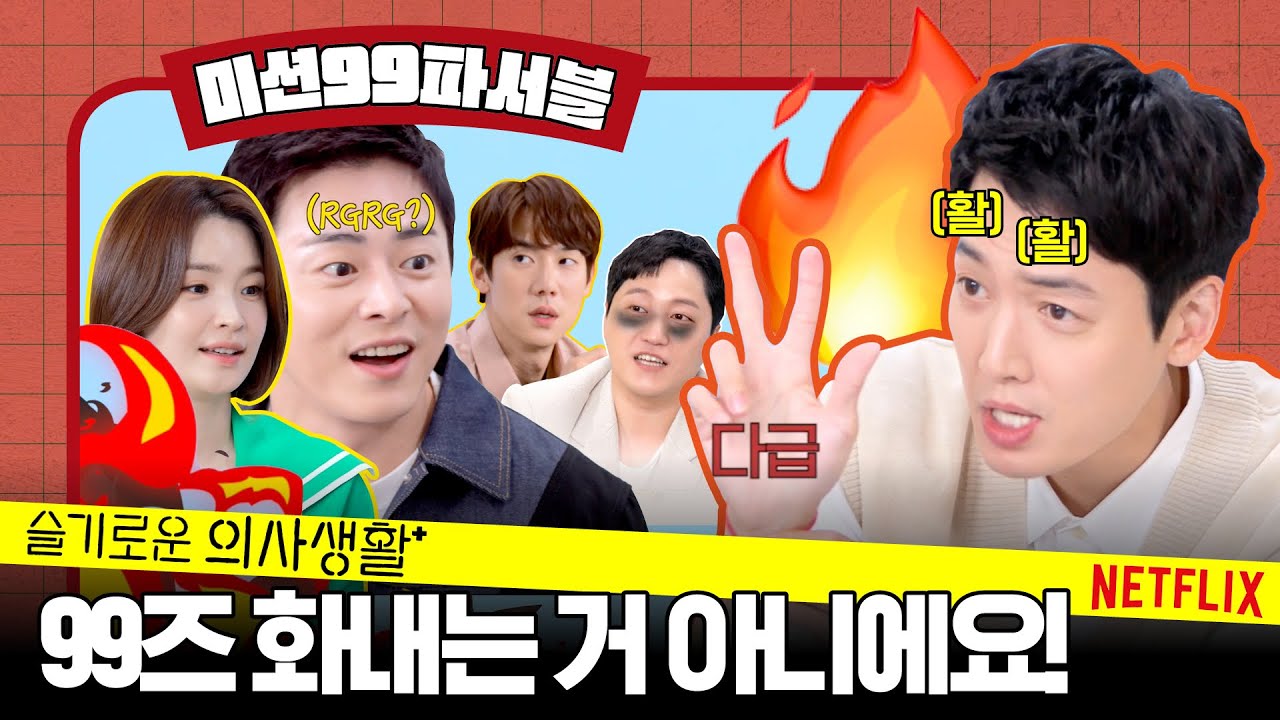 [ENG SUB/1부] 99즈 승부욕이 불타오르네, 퐈이어~~| 슬기로운 의사생활 시즌2 | 넷플릭스