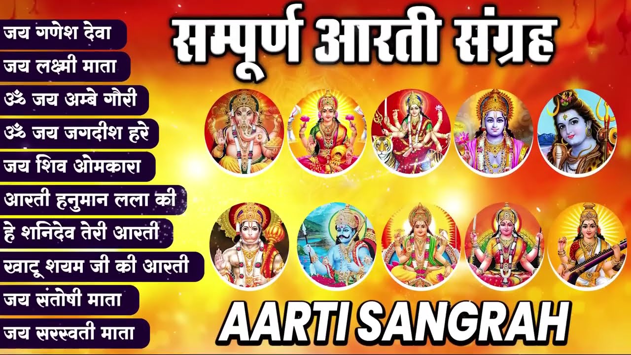 आरती संग्रह - सभी देवी - देवताओ की आरतियों का अनमोल संग्रह || जय गणेश देवा | ॐ जय जगदीश हरे आरतियाँ