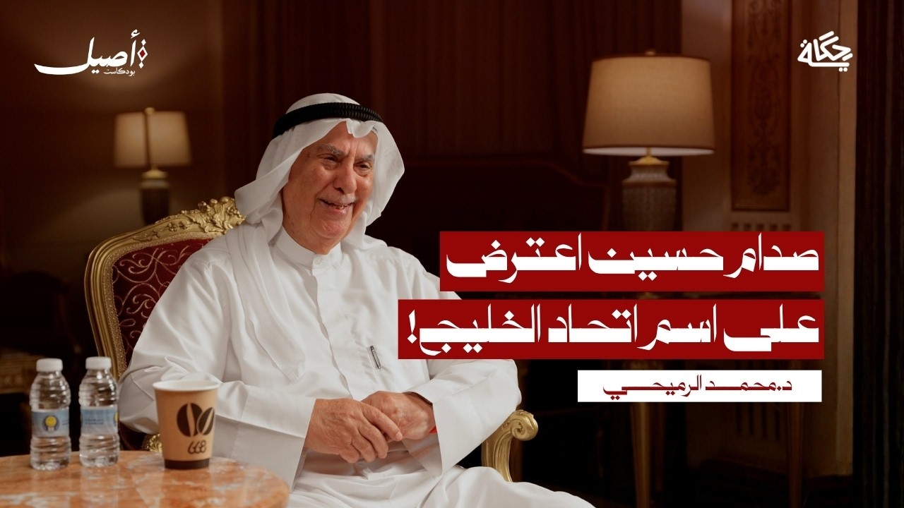 كيف يفكر الخليج اليوم؟ مع د. محمد الرميحي | بودكاست أصيل