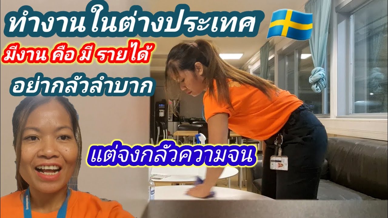 พาไปทำงานด้วยกัน 1 วัน /ทำงานในสวีเดน /คนไทยในสวีเดน ชีวิตในต่างประเทศ /มีงานคือมีเงินอย่ากลัวลำบาก