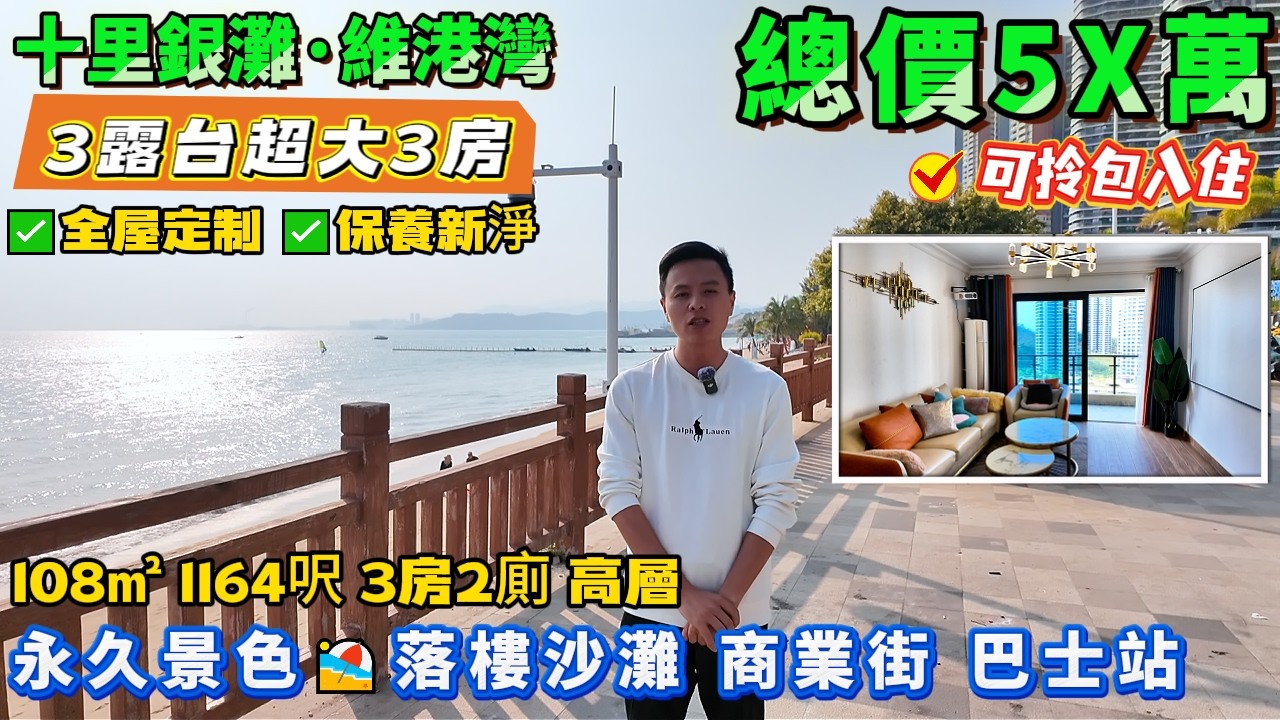 3露台大3房😍全屋精裝💰總價5X萬買【十里銀灘五期·維港灣】108平 1164呎 3房2廁 高層 | 保養新淨 可拎包入住 | 落樓沙灘、巴士站、海鮮一條街#十裏銀灘#惠州樓盤#退休#筍盤#海景房