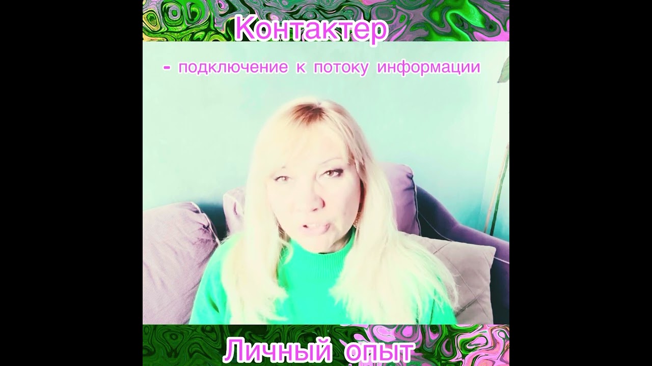 Как происходит подключение Контактера  к потоку информации , личный опыт проводника - ченнелера 