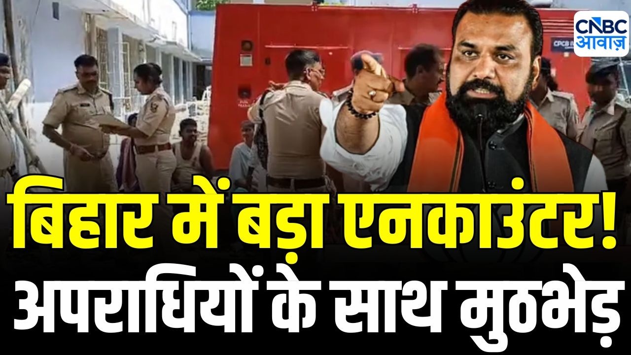 Bihar Police encounter: बिहार में हुआ बड़ा एनकाउंटर! पुलिस के साथ हुई मुठभेड़ | CM Samrat
