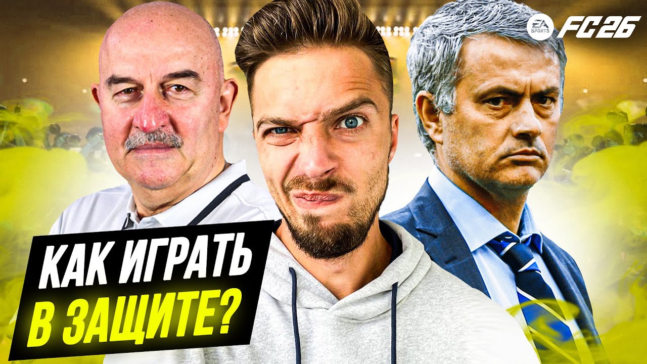 КАК ИГРАТЬ В ЗАЩИТЕ в EA FC 26 ULTIMATE TEAM