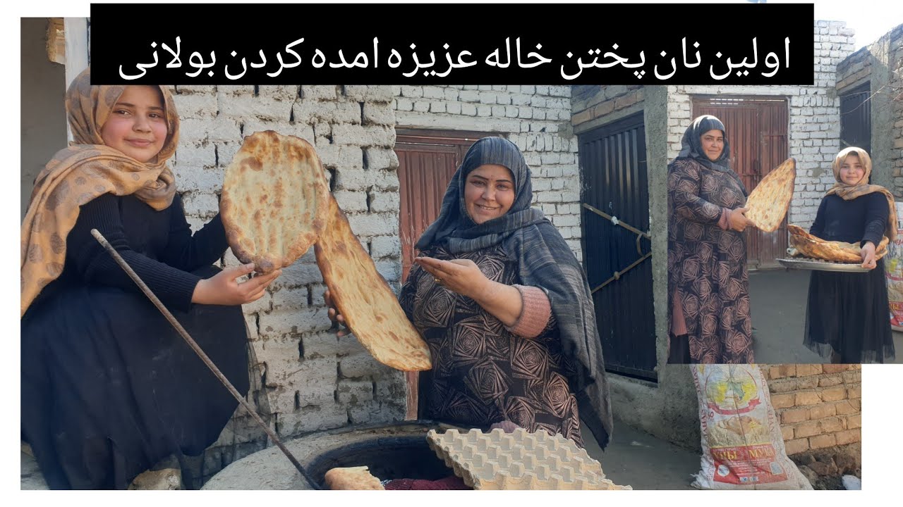 خاله عزیزه امروز به صدف جان نان تنوری امده کرده