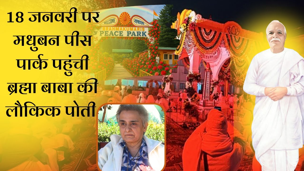 18  जनवरी पर मधुबन पीस पार्क पहुंची ब्रह्मा बाबा की लौकिक पोती  | @PeacePark-y1t7h