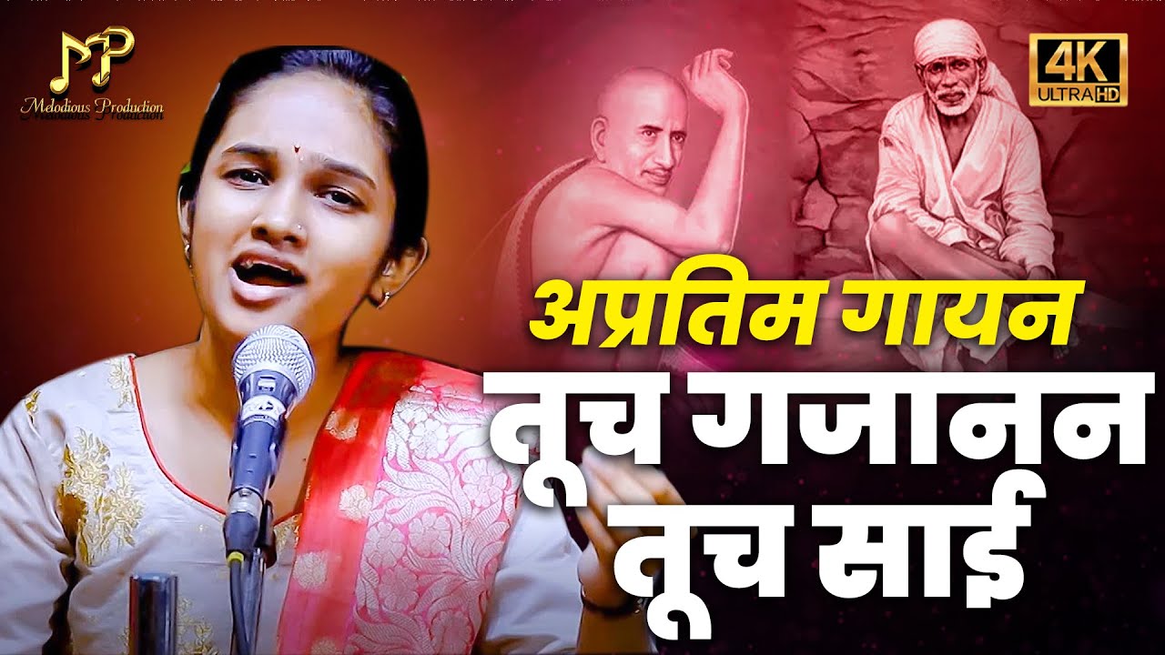 तूच गजानन तूच साई |Tuch Gajanan Tuch SaI |Marathi Abhang| Marathi Abhang| sai baba |gajanan maharaj