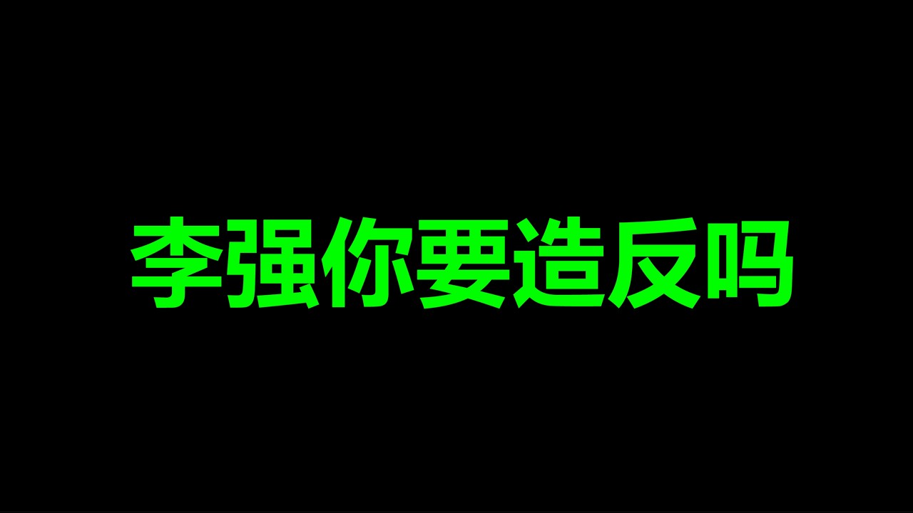 李强，狠抽一尊，两会爆点来了