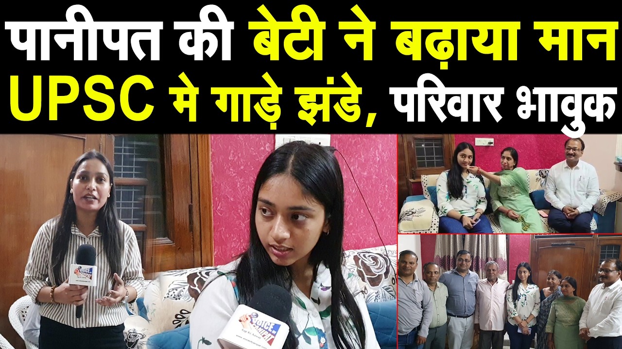 पानीपत की बेटी ने बढ़ाया मान, UPSC मे गाड़ दिया लट्ठ, घर पर पढ़कर हासिल की सफलता, परिवार हुआ भावुक