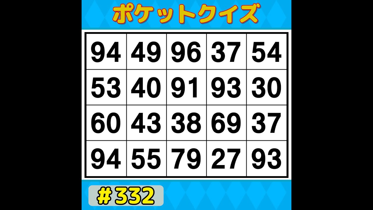 【ポケットクイズ】 今日も挑戦！脳を活性化！記憶力アップにぴったりの数字探し 【数字探し・記憶力・認知症予防】 #332