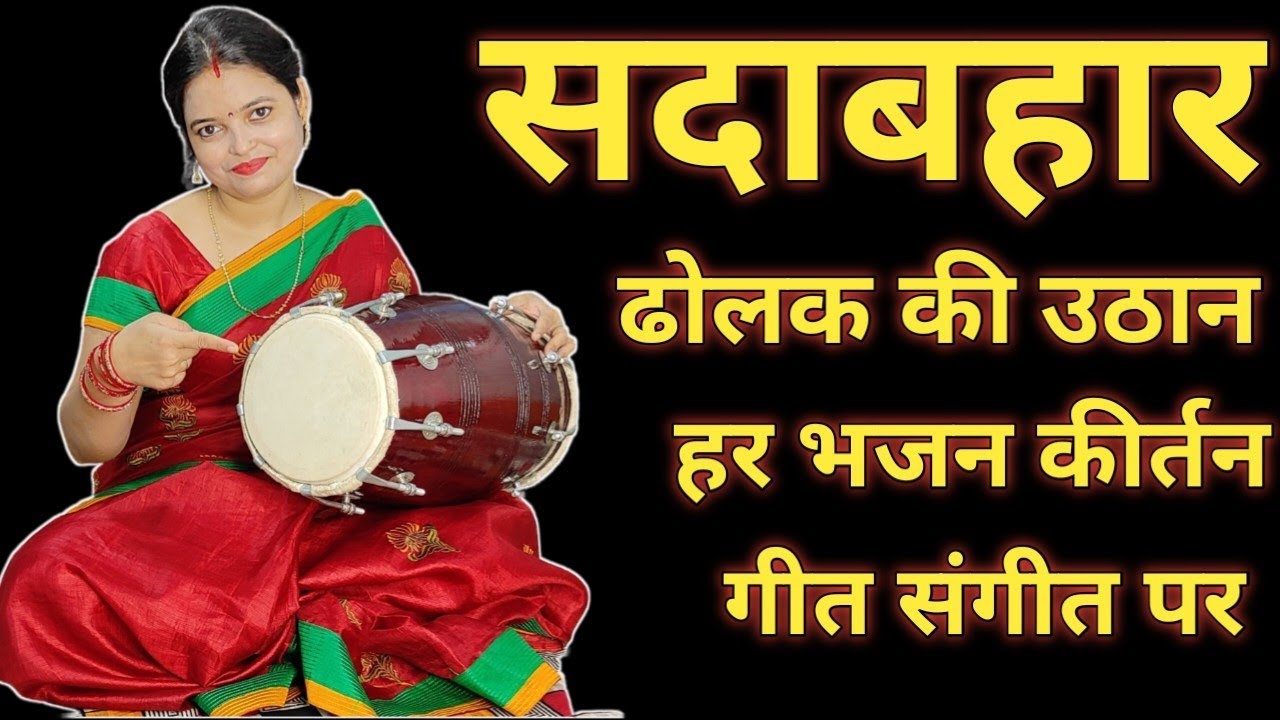 2026 में सीखें किसी भी गाने या भजन के लिए ढोलक पर फेमस उठान/ / famous uthan Dholak per sikhe 