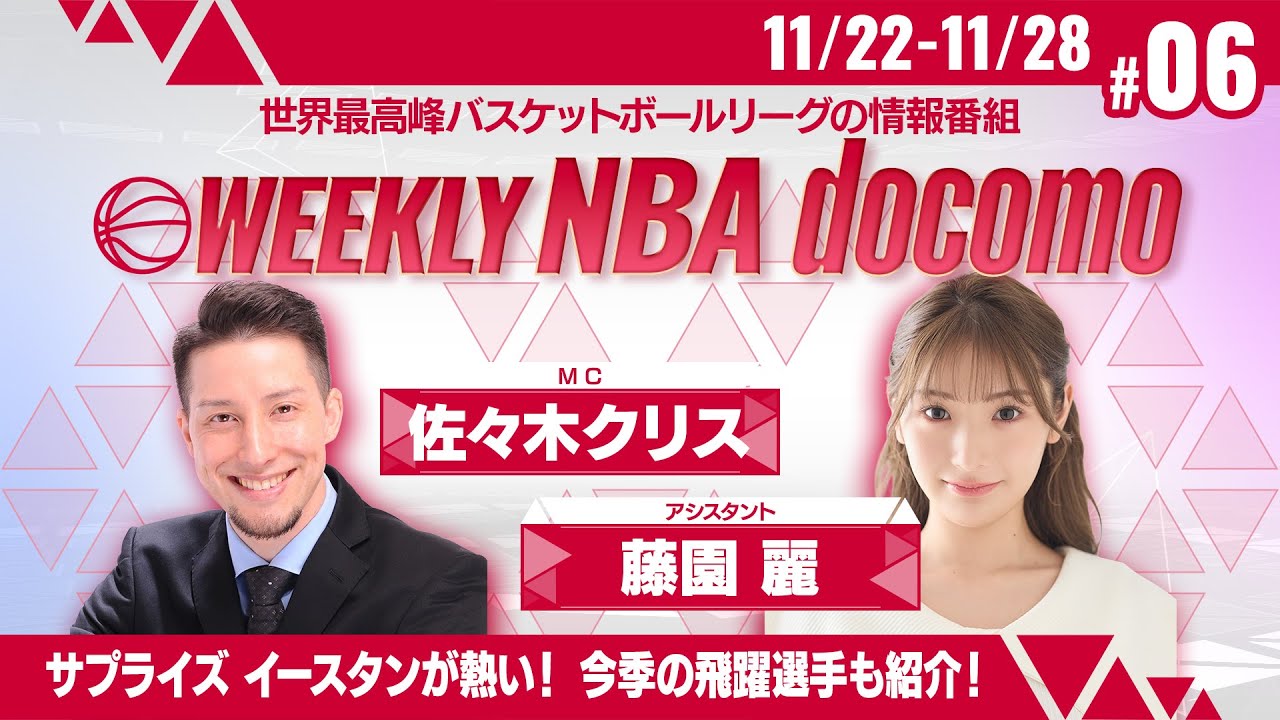 【NBA開幕を記念してフルver.期間限定配信！】WEEKLY NBA docomo #06 | 好調レイカーズ八村塁の活躍を特集！引退を発表したクリス・ポールを紹介！