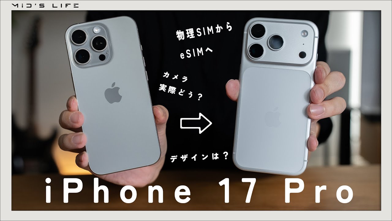 【iPhone 17 Pro】16 Proから17 Proへ。Airにしなかった理由と1日使用簡易レビュー【eSIMへの変更】