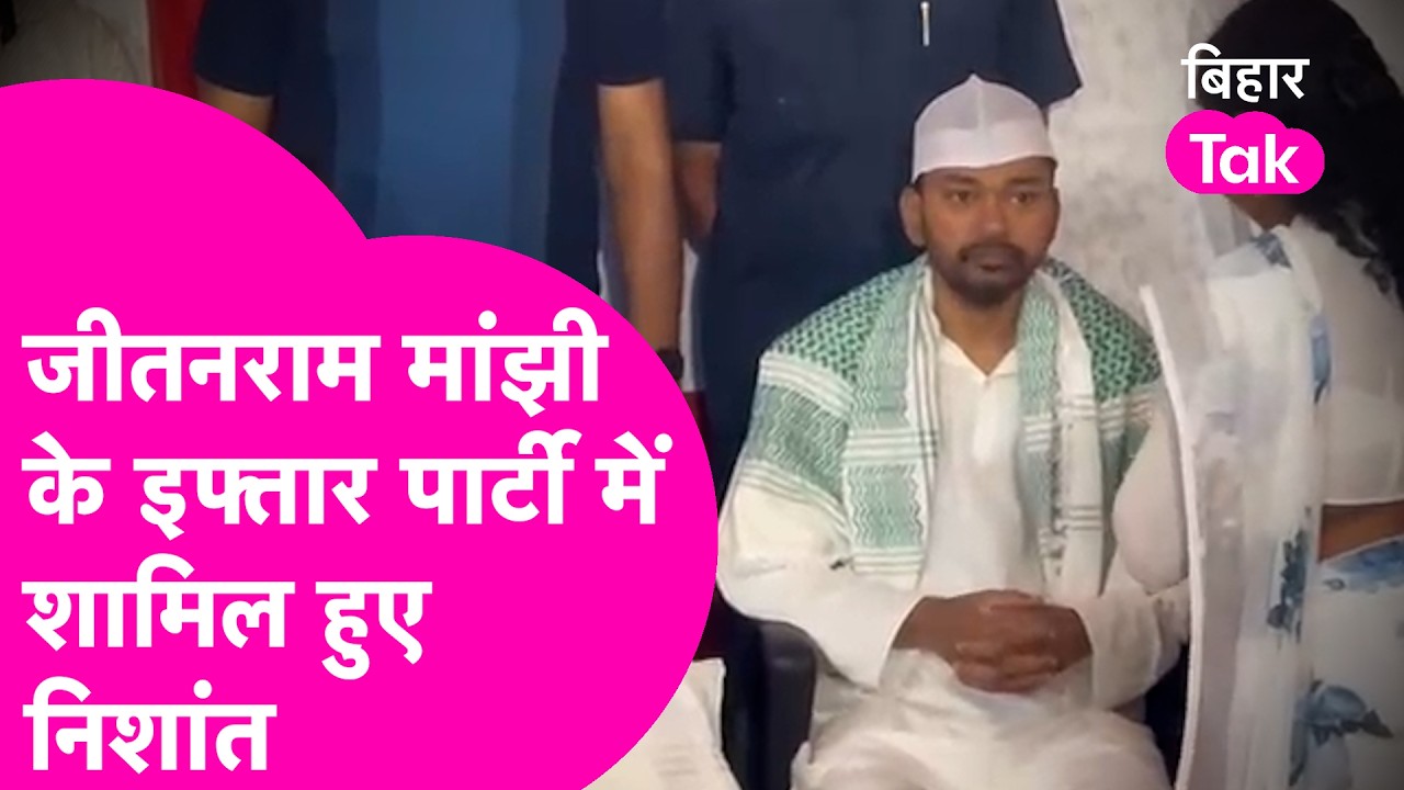 Jitan Ram Manjhi की Iftar Party में पहुंचे Nishant Kumar, Nitish के लिए रखी कुर्सी पर बैठे...