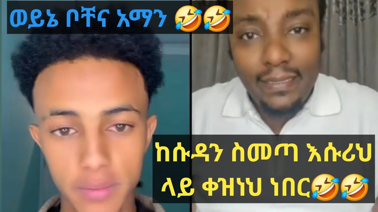 ከሱዳን ስትመለስ እሱሪህ ላይ ቀዝነህ ነበር🤣🤣🤣