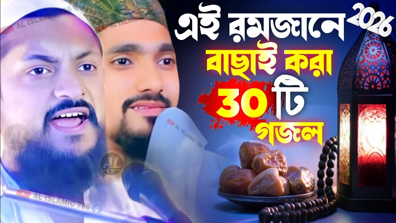 রমজানের বাছাই করা ৩০ টি হিট গজল ┇ junaid siddiqui new gojol ┇ rakibul aziz gojol 