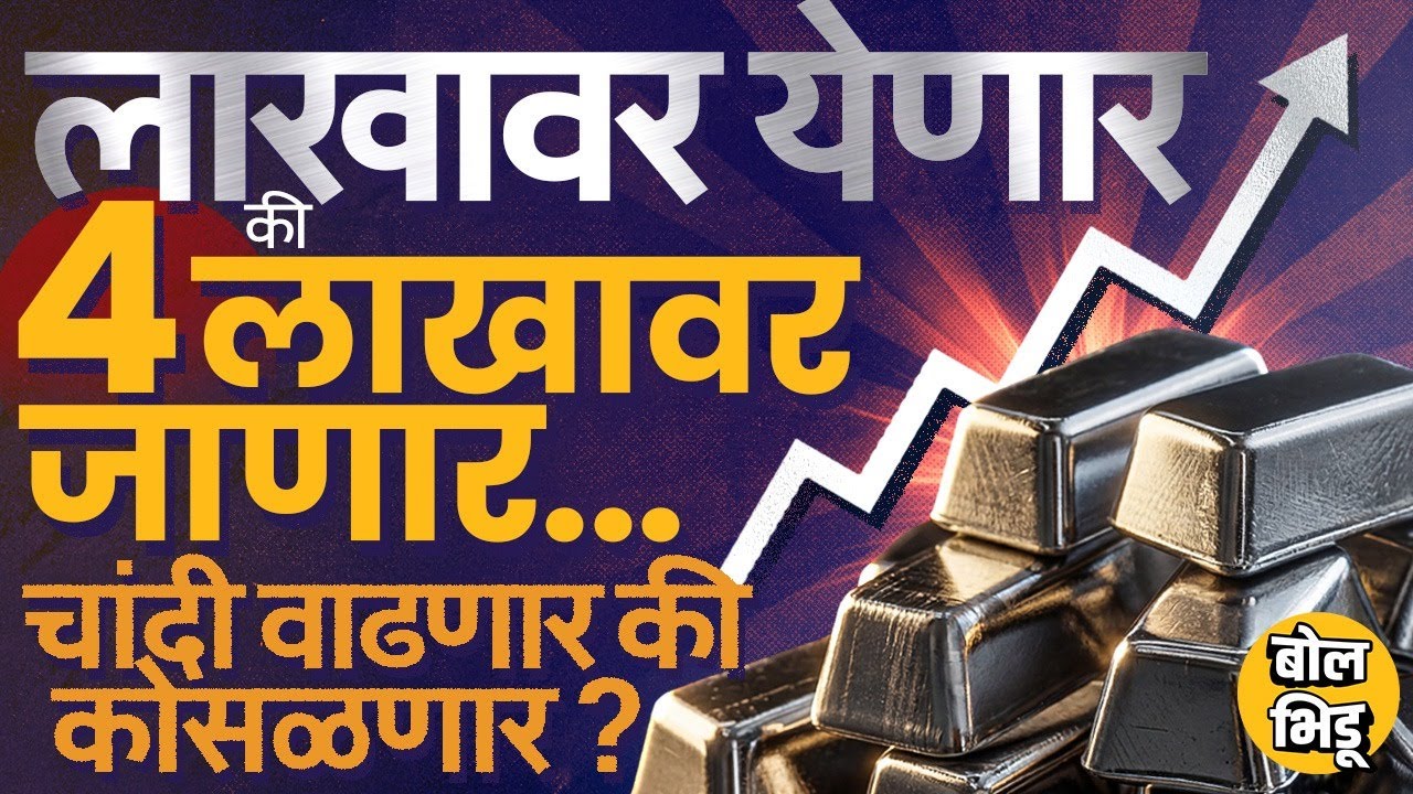 2026 Silver Rate Hike: चांदी 4 लाखांचा टप्पा गाठणार की कोसळणार? Silver Investmentसाठी परिस्थिती काय?